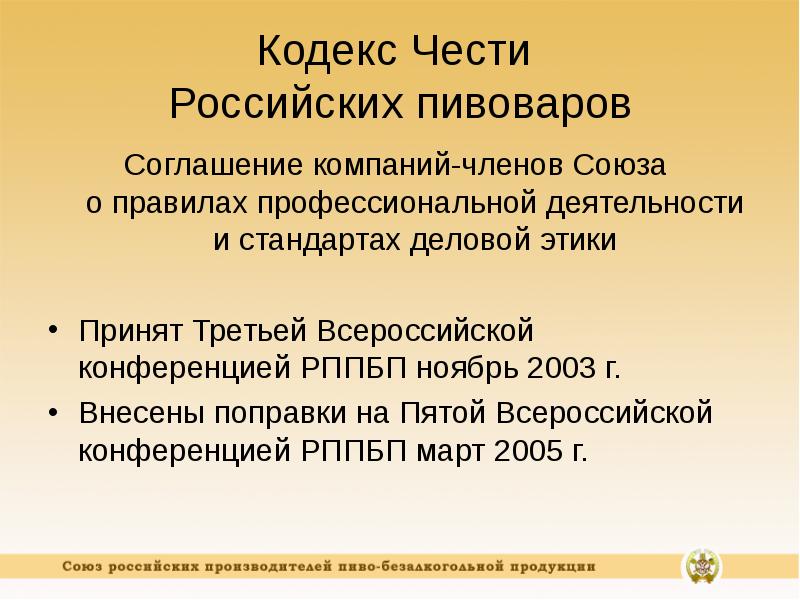 Подписан Кодекс Чести пивоваров
