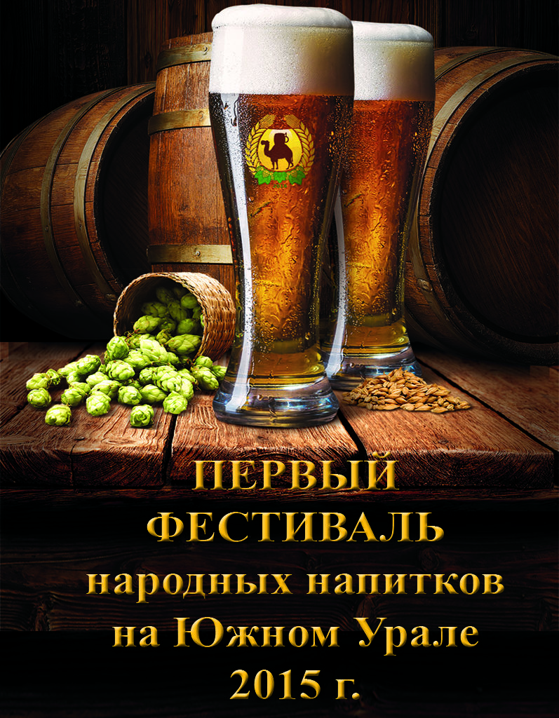 Первый фестиваль народных напитков на Южном Урале