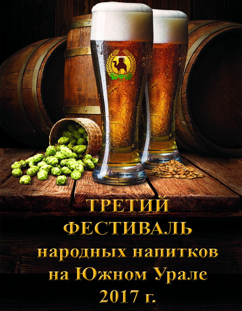 Третий фестиваль народных напитков на Южном Урале