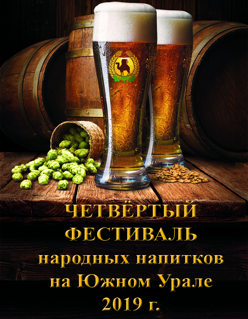 Четвёртый фестиваль народных напитков на Южном Урале