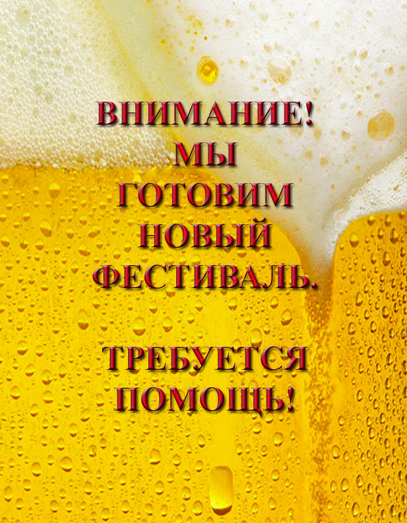 Мы готовим V фестиваль народных напитков, присоединяйтесь!