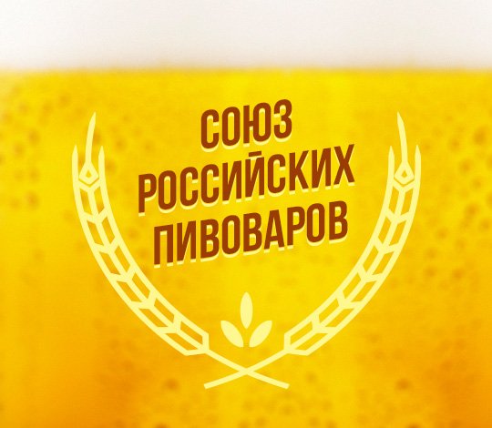 Вступление в Союз российских пивоваров